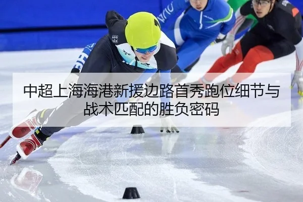 zhong-chao-shang-hai-hai-gang-xin-yuan-bian-lu-shou-xiu-pao-wei-xi-jie-yu-zhan-shu-pi-pei-de-sheng-fu-mi-ma-2-396.jpg